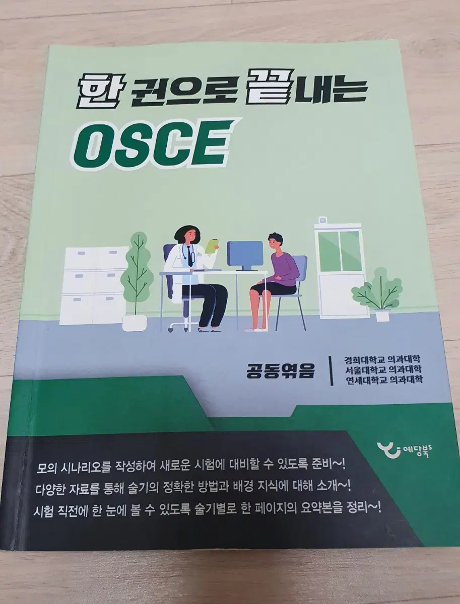 한권으로 끝내는 OSCE